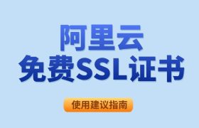 阿里云免费SSL证书