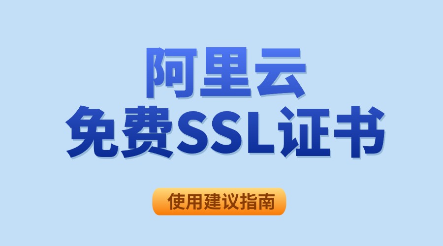 阿里云免费SSL证书