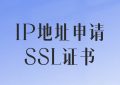 IP地址申请SSL证书