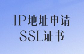 IP地址申请SSL证书