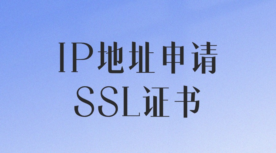IP地址申请SSL证书
