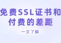 免费的SSL证书和付费差距
