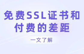 免费的SSL证书和付费差距