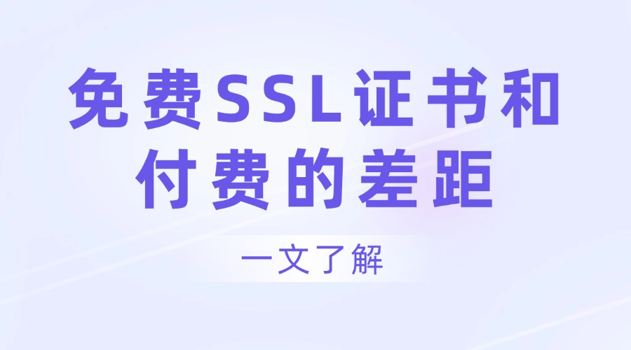 免费的SSL证书和付费差距