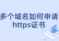 申请HTTPS证书