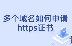 申请HTTPS证书