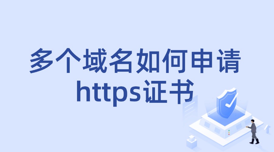 申请HTTPS证书