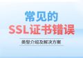 网站SSL证书错误