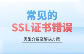 网站SSL证书错误
