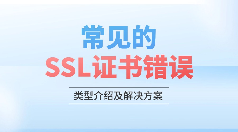 网站SSL证书错误