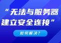 无法与服务器建立安全连接
