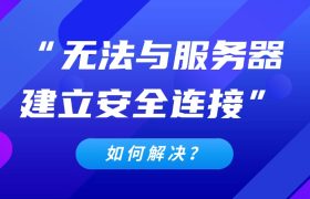 无法与服务器建立安全连接