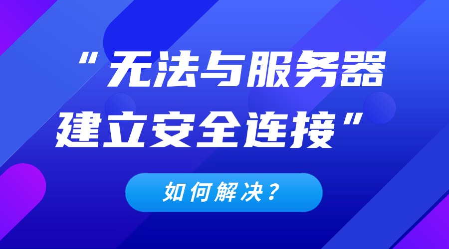 无法与服务器建立安全连接