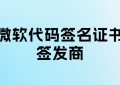 微软代码签名证书