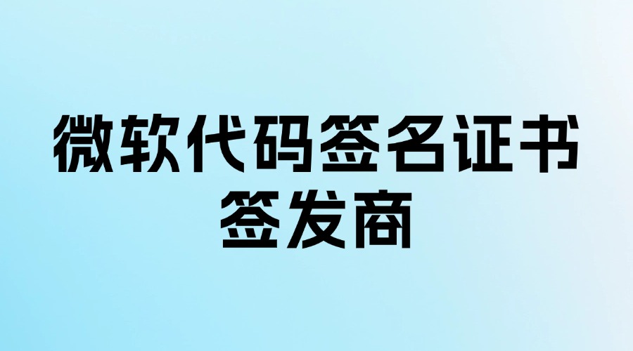 微软代码签名证书