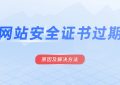 什么是网站安全证书过期