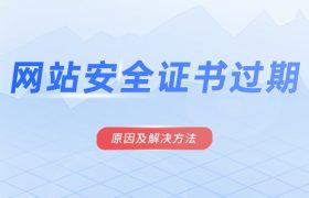 什么是网站安全证书过期