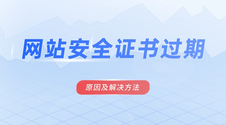 什么是网站安全证书过期