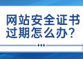 网站安全证书过期