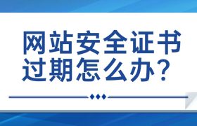 网站安全证书过期