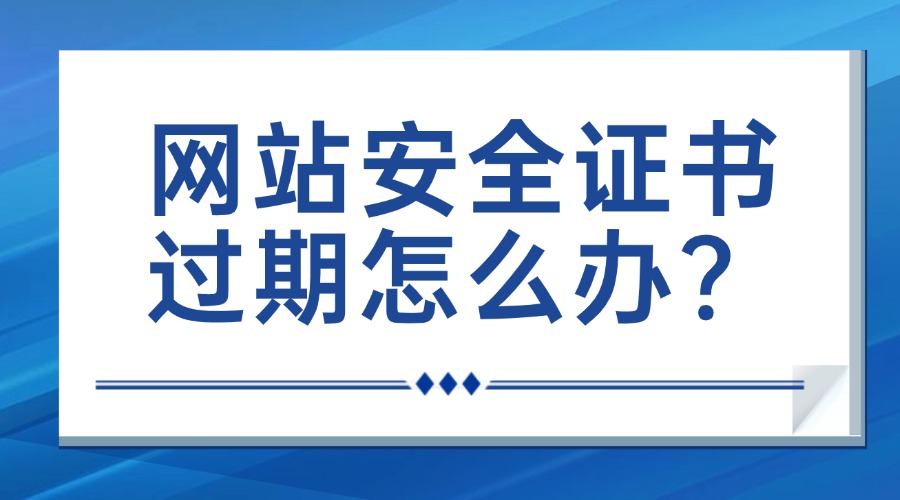 网站安全证书过期
