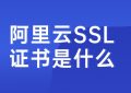 阿里云免费SSL证书
