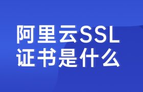阿里云免费SSL证书