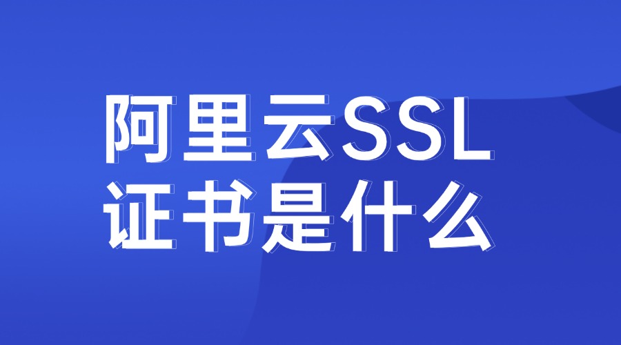 阿里云免费SSL证书