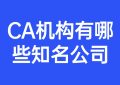 CA机构有哪些公司