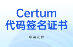 Certum代码签名证书