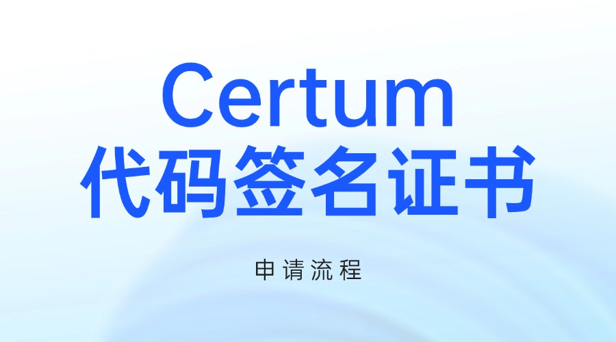 Certum代码签名证书