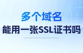 多个域名能用一张SSL证书