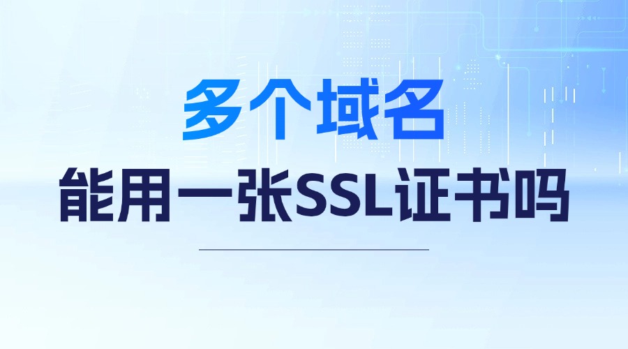 多个域名能用一张SSL证书
