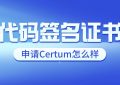 代码签名证书申请