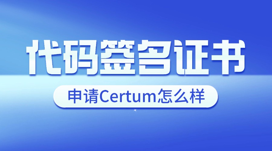 代码签名证书申请