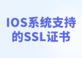 ios支持的ssl证书
