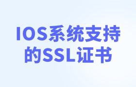 ios支持的ssl证书