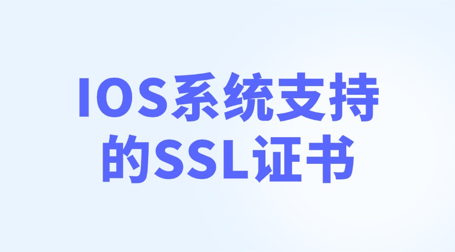 ios支持的ssl证书