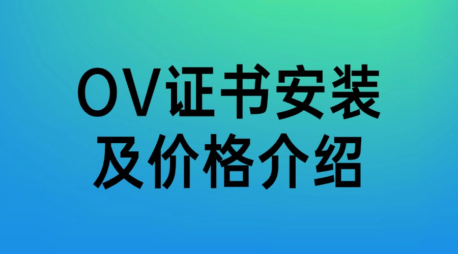 OV证书怎么安装