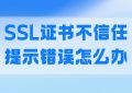 SSL证书不信任