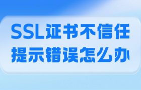 SSL证书不信任