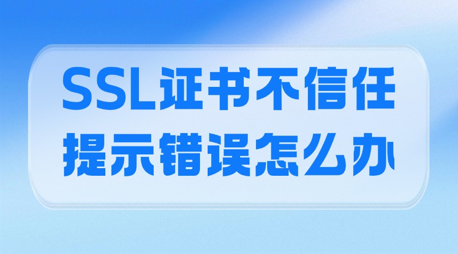 SSL证书不信任
