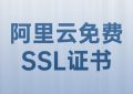 阿里云免费SSL证书