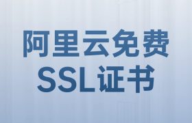 阿里云免费SSL证书