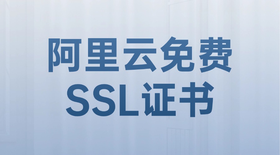 阿里云免费SSL证书
