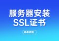 服务器安装SSL证书