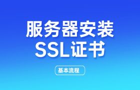 服务器安装SSL证书