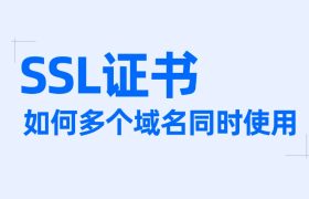 SSL证书可以给多个域名同时用吗