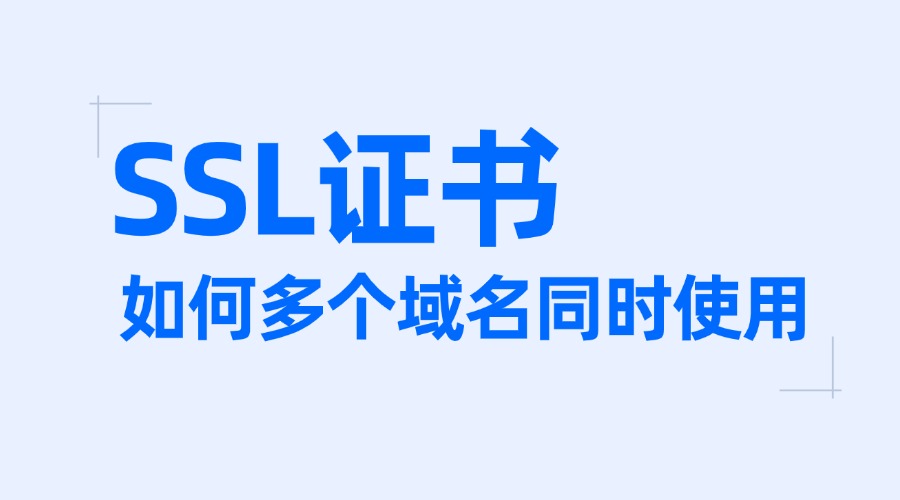 SSL证书可以给多个域名同时用吗