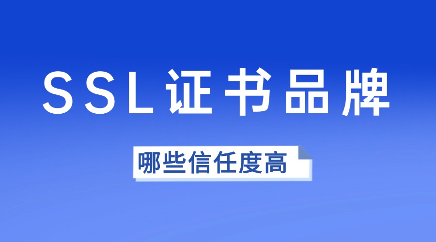 SSL证书哪个品牌信任度高